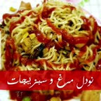 نودل مرغ و سبزیجات