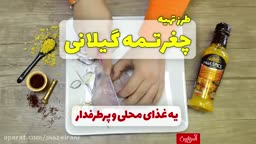 چغرتمه گیلانی