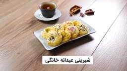 شیرینی عیدانه خانگی آسان و خوشمزه