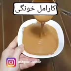 کارامل خونگی