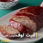 گوشت قالبی یا میت لوف