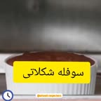 سوفله شکلاتی