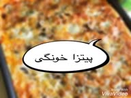 پیتزای خونگی