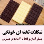 شکلات تخته ای