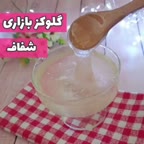 گلوکز بازاری (شفاف)