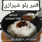 قنبر پلو شیرازی