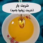 شربت زولبیا بامیه (شربت بار)