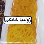 زولبیا خانگی