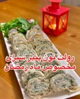 رولت نون پنیر و سبزی