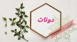 دونات پارت اول