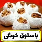 باسلوق خونگی خوشمزه..