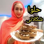 حلوا شکلاتی