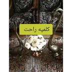 کلمپه اصل وراحت قسمت ۱