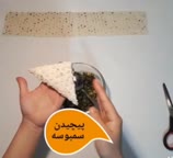 پیچیدن سمبوسه