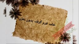 خامه فرم گرفته بدون همزن