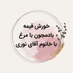 خورش قیمه بادمجان با مرغ