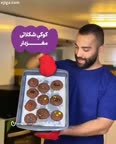 کوکی شکلاتی مغزدار