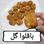 باقلوا گل پارت اول