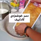 دسر خوشمزه ی کاداییف..
