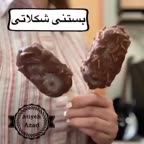 بستنی شکلاتی خوشمزه