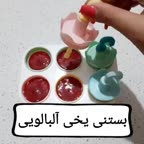 بستنی یخی آلبالویی