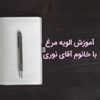 سالاد الویه مرغ