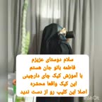 کیک چای دارچینی پارت اول