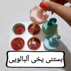 بستنی یخی آلبالویی