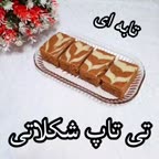 تی تاپ شکلاتی بدون فر