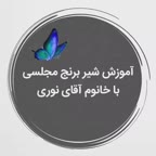 شیر برنج مجلسی