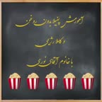 پاپ کورن بدون روغن