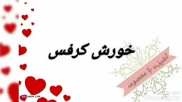 خورش کرفس با مرغ