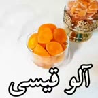آلو قیسی (پارت اول)
