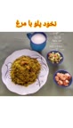 نخود پلو با مرغ