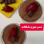 دسر موز و شکلات