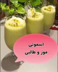 اسموتی موز وطالبی