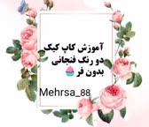 کاپ کیک دو رنگ فنجانی بدون فر (پارت اول)