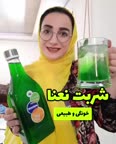 شربت نعنا..