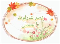 دسر شارلوت با بستنی