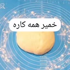 خمیر همه کاره