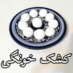 کشک خونگی (پارت اول)