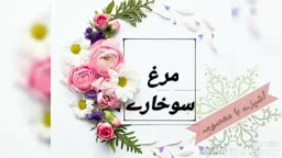 مرغ سوخارے