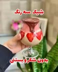 شیک سه رنگ،بدون شکر و بستنی