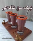 شیک موز شکلاتی