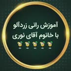 رانی زردالو