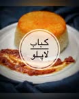 کباب لاپلو