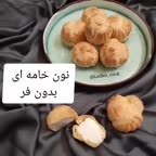 نون خامه ای بدون فر