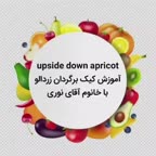 اپساید داون زردالو بدون فر