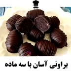 براونی آسان