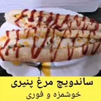 ساندویچ مرغ پنیری